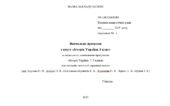 Навчальна програма з курсу «Історія України. 8 клас» (Щупак)