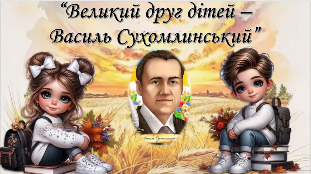 Головне зображення розробки: “Великий друг дітей – Василь Сухомлинський”