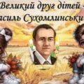 “Великий друг дітей – Василь Сухомлинський”