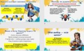 Перший урок 2025-2026 н.р “Я — майбутнє України: вибір, що творить завтра” zip