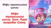 Презентація Міфи троянського циклу. Троя. Паріс викрадає Єлену. 8 кл
