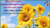 Модифікована навчальна програма з англійської мови (авторська) для учня 3 класу з 4 рівнем підтримки