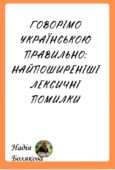 Говорімо українською правильно: найпоширеніші лексичні помилки