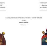 Календарно-тематичне планування з історії України 8 клас (Хлібовська) 35 годин