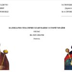 Календарно-тематичне планування з історії України для 8 класу (за О.Пометун) 35 годин