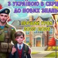 ВСЕ ДЛЯ ПЕРШОГО УРОКУ 2025-2026 «З Україною в серці – до нових знань!» (презентація+конспект+роздатковий матеріал)