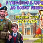 ВСЕ ДЛЯ ПЕРШОГО УРОКУ 2025-2026 «З Україною в серці – до нових знань!» (презентація+конспект+роздатковий матеріал)