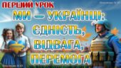 Анімована презентація+ конспект першого уроку 2025-2026 н.р. на тему «Ми – українці: єдність, відвага, перемога»
