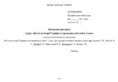 Навчальна програма з курсу «Вступ до історії України та громадянської освіти. 5 клас» (Щупак)