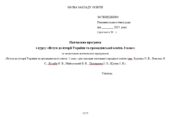 Навчальна програма з курсу «Вступ до історії України та громадянської освіти. 5 клас» (Щупак)