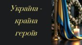 Презентація першого уроку “Україна – країна героїв” 2025-2026