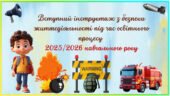 Вступний інструктаж з безпеки життєдіяльності під час освітнього процесу 2025/2026 навчального року