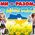 Перший урок на 1 вересня 2025 – 2026 н.р. “Ми – разом, ми – діти України!” для 2-5 класу.