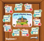 Оформлення дверей класу “Двері у Країну Знань”. Новинка 2025