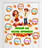 Оформлення дверей класу “Нехай ця осінь принесе”. Новинка 2025
