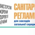 Санітарний регламент для закладів загальної середньої освіти (ОНОВЛЕНО)