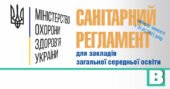 Санітарний регламент для закладів загальної середньої освіти (ОНОВЛЕНО)