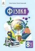Календарно-тематичне планування “ФІЗИКА” 8 клас, з групами результатів (Засєкіна Т.М., Гвоздецький М.С.)