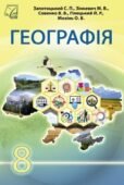 Календарно-тематичне планування “ГЕОГРАФІЯ” 8 клас (Запотоцький С.П.)