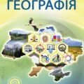 Календарно-тематичне планування “ГЕОГРАФІЯ” 8 клас (Запотоцький С.П.)