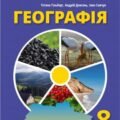 Календарно-тематичне планування ГЕОГРАФІЯ 8 клас (Гільберг Т., Довгань А., Савчук І.)