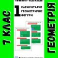 Довідник “Геометрія 7 клас у питаннях та відповідях. Частина 1: Елементарні геометричні фігури”