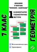 Довідник “Геометрія 7 клас у питаннях та відповідях. Частина 1: Елементарні геометричні фігури”