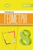 Календарно-тематичне планування ГЕОМЕТРІЯ 8 клас (О. Істер) – 2 год. на тиждень