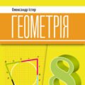 Календарно-тематичне планування ГЕОМЕТРІЯ 8 клас (О. Істер) – 2 год. на тиждень