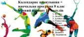 Навчальна програма +календарне фізична культура 8 клас Варіант 3 ІГРОВИЙ НУШ