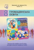 Календарне планування “ГРОМАДЯНСЬКА ОСВІТА” 8 клас (Васильків І.Д., Кравчук В.М., Танчин І.З)