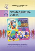 Календарне планування “ГРОМАДЯНСЬКА ОСВІТА” 8 клас (Васильків І.Д., Кравчук В.М., Танчин І.З)