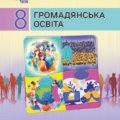 Календарне планування “ГРОМАДЯНСЬКА ОСВІТА” 8 клас (Васильків І.Д., Кравчук В.М., Танчин І.З)