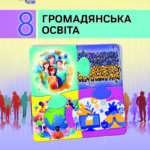 Календарне планування “ГРОМАДЯНСЬКА ОСВІТА” 8 клас (Васильків І.Д., Кравчук В.М., Танчин І.З)