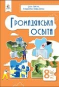 Календарно тематичне планування ГРОМАДЯНСЬКА ОСВІТА 8 клас (Пометун О.І., Ремех Т.О.)