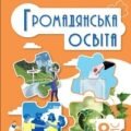 Календарно тематичне планування ГРОМАДЯНСЬКА ОСВІТА 8 клас (Пометун О.І., Ремех Т.О.)