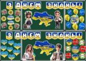 1 вересня – День знань. 🇺🇦 Патріотичне оформлення дошки на 1 вересня 🎉