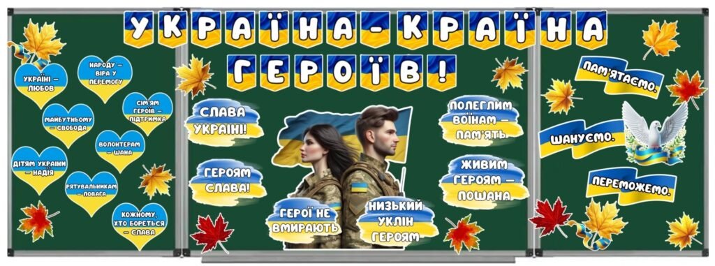 Головне зображення розробки: Патріотичне оформлення дошки💙💛Україна -країна героїв.🎓 1 вересня — День знань! 🇺🇦