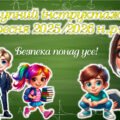 Вступний інструктаж з безпеки життєдіяльності учнів під час навчально-виховного процесу (на початок навчального року 2025 – 2026)