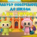 Перший урок 2025 – 2026 Інтерактивна презентація-гра “Лабубу повертаються до школи. А ти?”