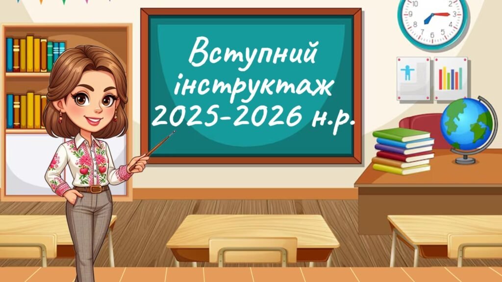 Головне зображення розробки: Презентація Вступний (первинний) інструктаж для учнів з безпеки життєдіяльності під час навчально-виховного процесу процесу 2025 -2026 н. р. Онлайн/ о