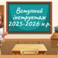 Презентація Вступний (первинний) інструктаж для учнів з безпеки життєдіяльності під час навчально-виховного процесу процесу 2025 -2026 н. р. Онлайн/ о