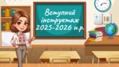 Презентація Вступний (первинний) інструктаж для учнів з безпеки життєдіяльності під час навчально-виховного процесу процесу 2025 -2026 н. р. Онлайн/ о