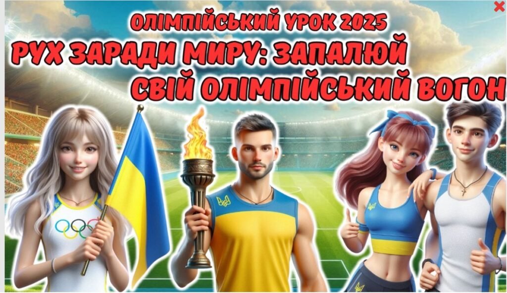 Головне зображення розробки: Олімпійський урок 2025. Анімована інформаційно-ігрова презентація “Рух заради миру: запалюй свій Олімпійський вогонь”