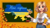 Перший урок 2025 -2026 н. р. “Нас єднає Україна” 7 – 11 кл. День Знань Презентація Конспект