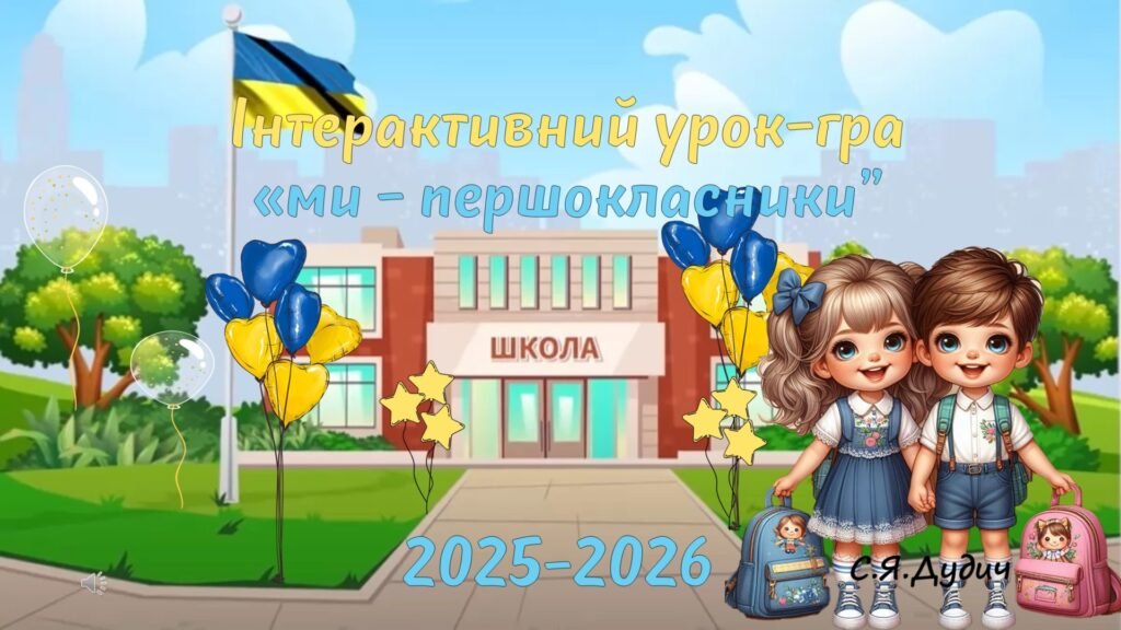 Головне зображення розробки: Перший урок 1 вересня 2025 -2026 н.р. 1 клас Інтерактивна презентація “Ми- першокласники” + оформлення +посвідчення першокласника, емблеми