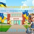 Перший урок 1 вересня 2025 -2026 н.р. 1 клас Інтерактивна презентація “Ми- першокласники” + оформлення +посвідчення першокласника, емблеми