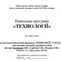 Навчальна програма з курсу «ТЕХНОЛОГІЇ»  8 клас НУШ (автори Ходзицька І.Ю., Горобець О.В.) на 2025-2026 н.р