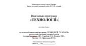 Навчальна програма з курсу «ТЕХНОЛОГІЇ»  8 клас НУШ (автори Ходзицька І.Ю., Горобець О.В.) на 2025-2026 н.р