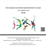 Календарне планування уроків фізичної культури для учнів 8 класу НУШ